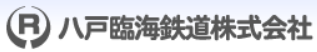 八戸臨海鉄道